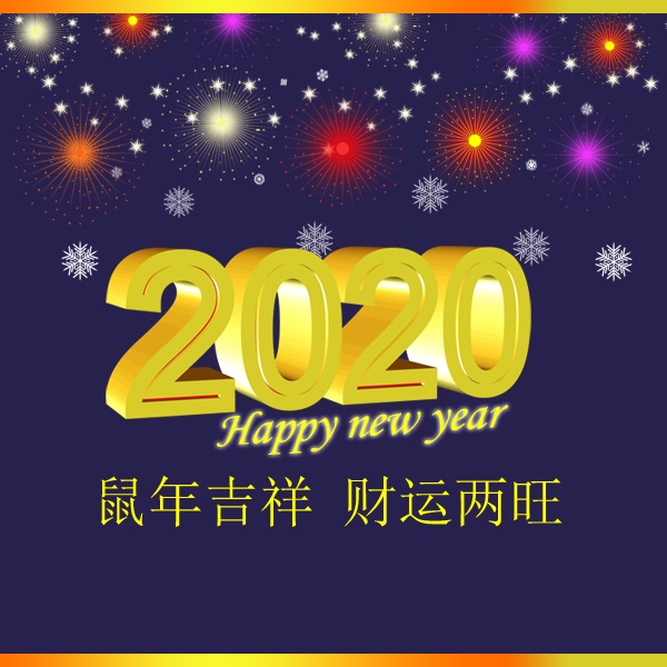 冬瑞春祺 鼠年吉祥 祝您2020年元旦快樂！阜新市正和機(jī)械有限責(zé)任公司